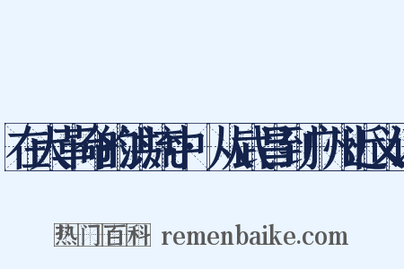 在大革命的洪流中·从武昌到广州近义词是什么意思的图片